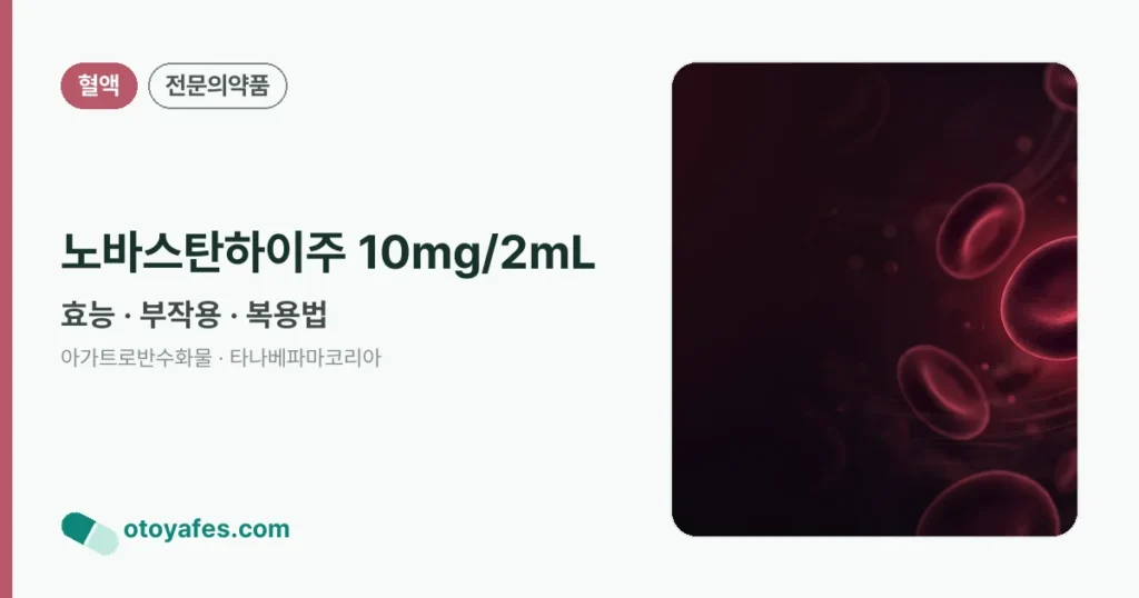 노바스탄하이주 10mg/2mL 정리 썸네일