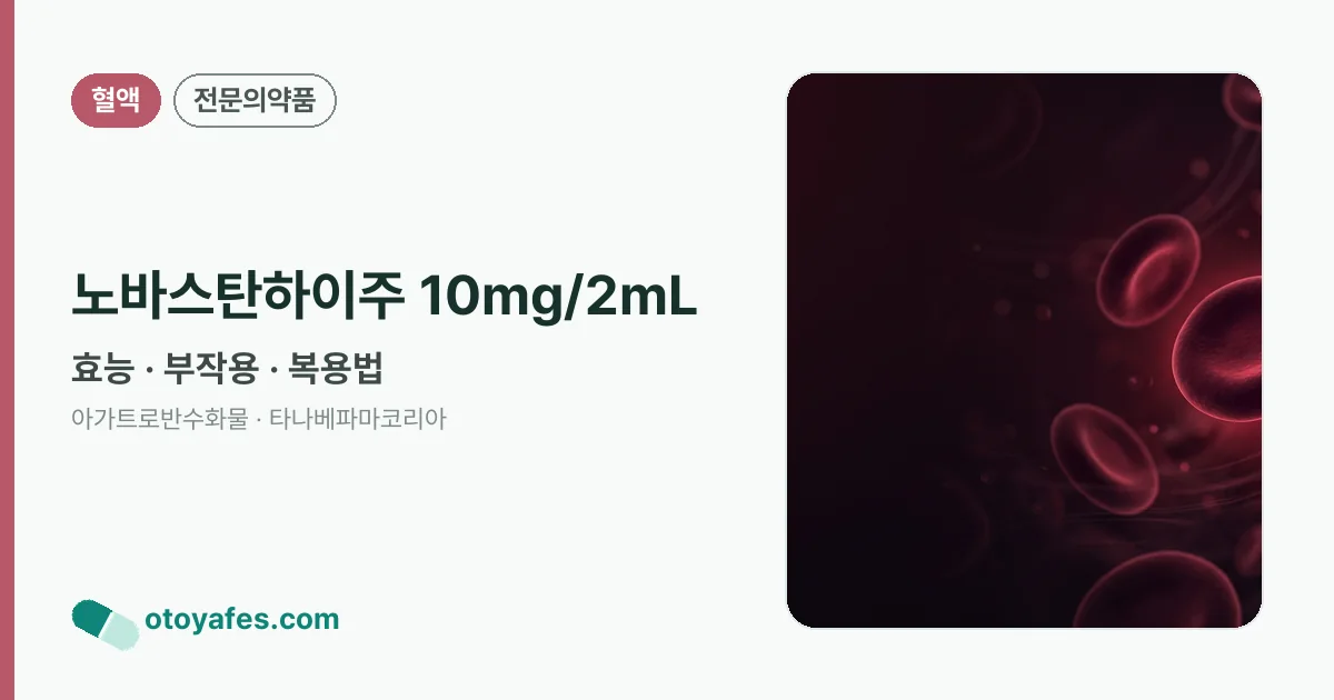 노바스탄하이주 10mg/2mL 정리 썸네일