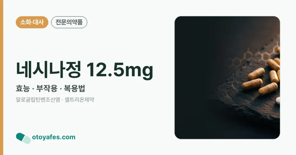 네시나정 12.5mg 정리 썸네일