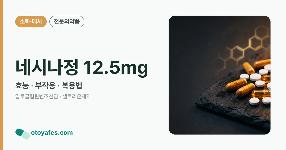 네시나정 12.5mg 정리 썸네일