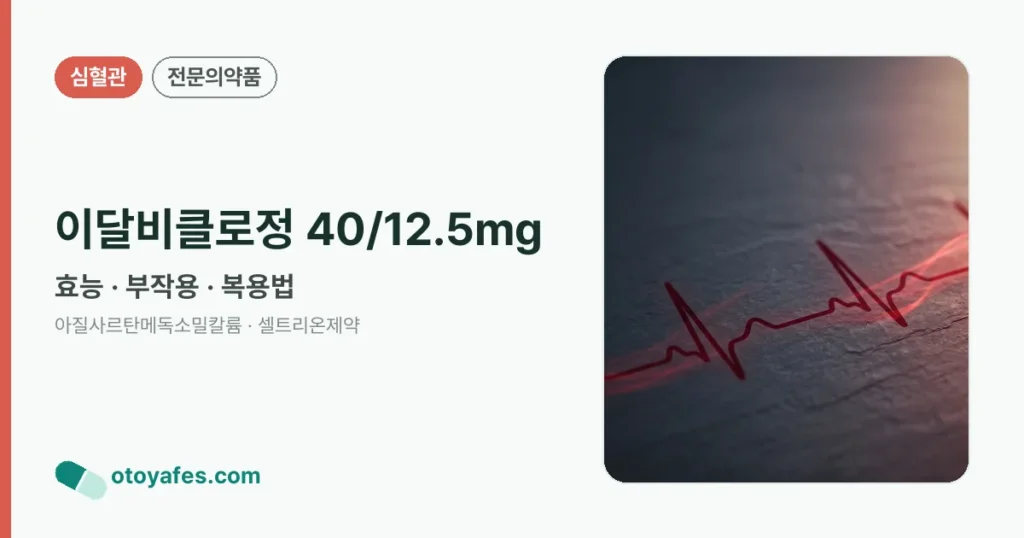 이달비클로정 40/12.5mg 정리 썸네일