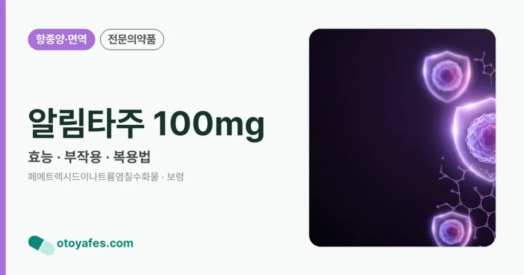 알림타주 100mg 정리 썸네일