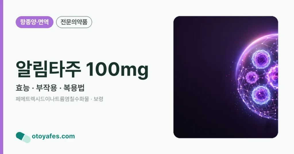 알림타주 100mg 정리 썸네일