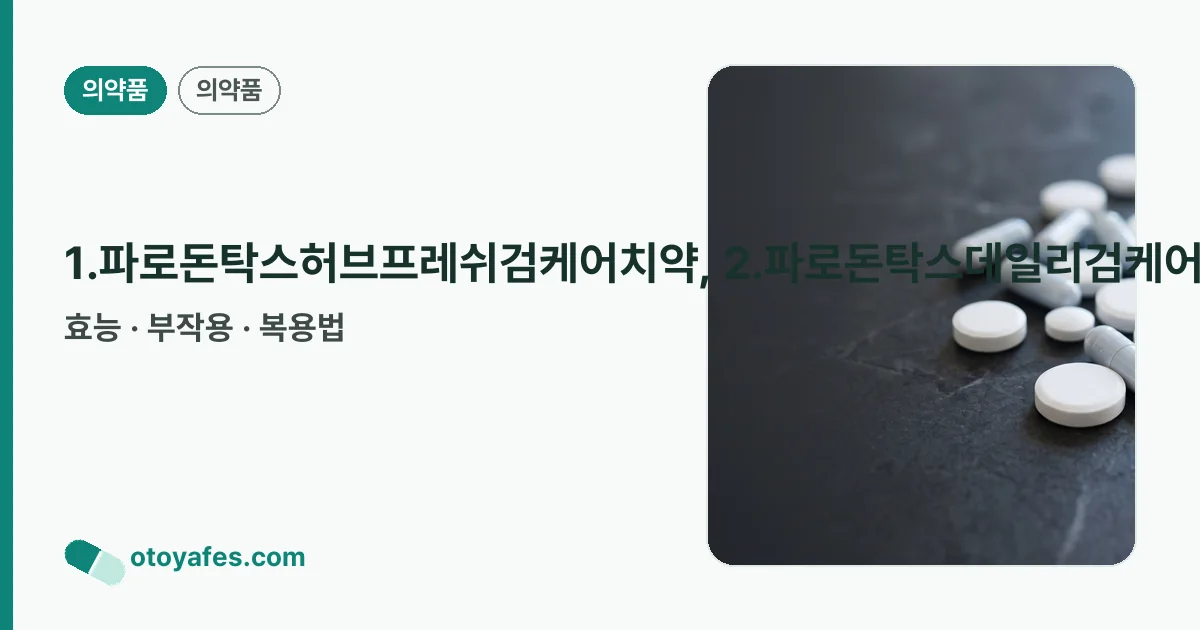 1.파로돈탁스허브프레쉬검케어치약, 2.파로돈탁스데일리검케어치약, 3.파로돈탁스쿨링민트검케어치약, 4.파로돈탁스액티브검리페어치약 정리 썸네일