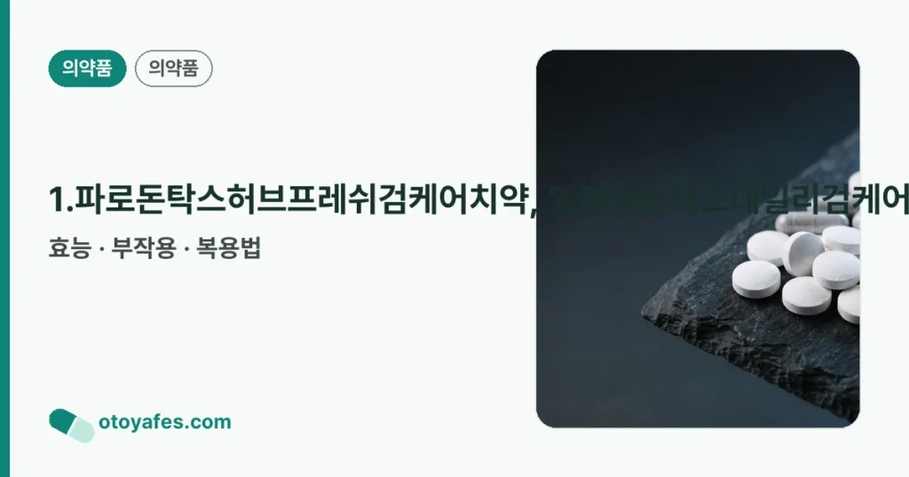 1.파로돈탁스허브프레쉬검케어치약, 2.파로돈탁스데일리검케어치약, 3.파로돈탁스쿨링민트검케어치약, 4.파로돈탁스액티브검리페어치약 정리 썸네일