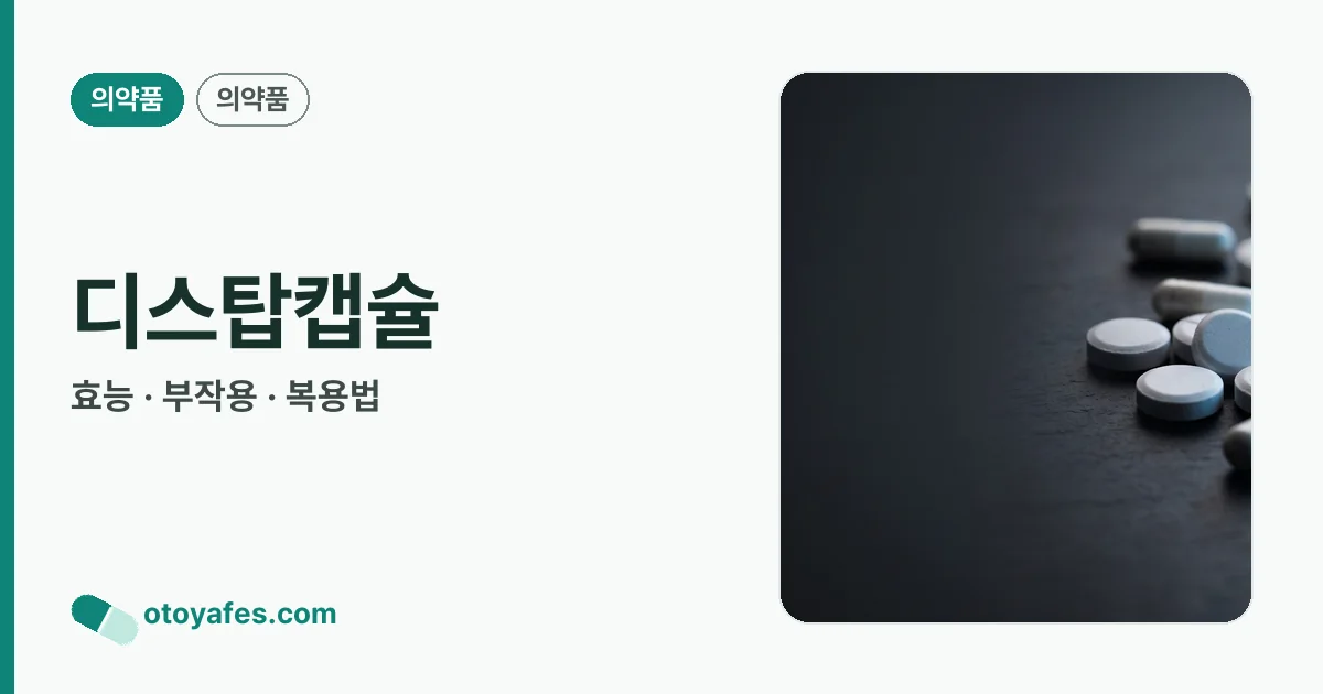 디스탑캡슐 정리 썸네일