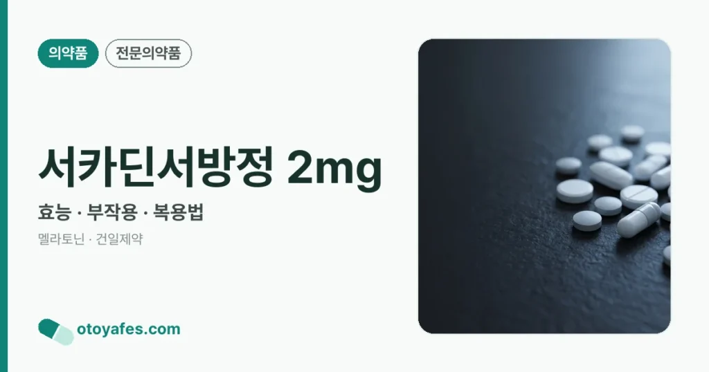 서카딘서방정 2mg 정리 썸네일