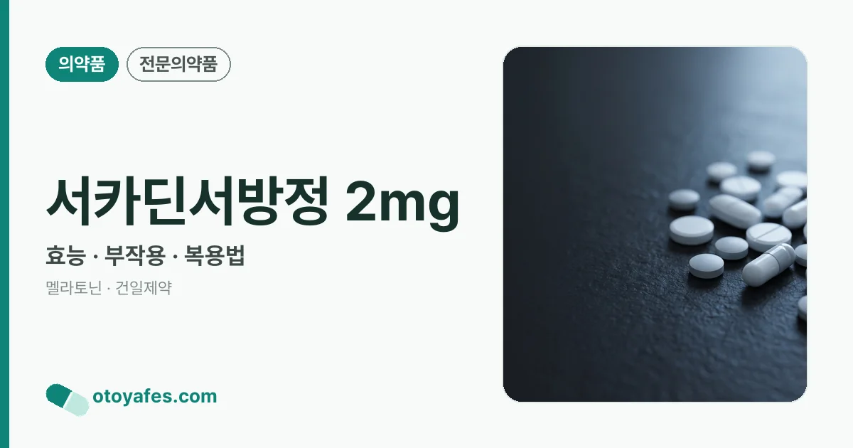 서카딘서방정 2mg 정리 썸네일