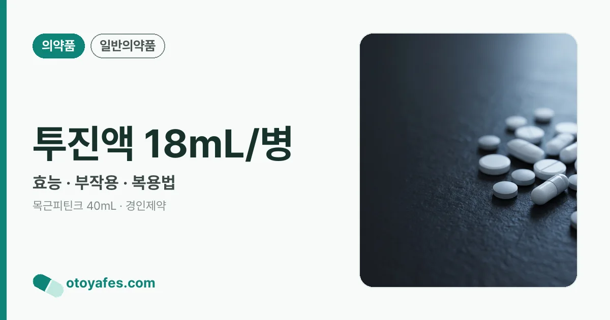 투진액 18mL/병 정리 썸네일