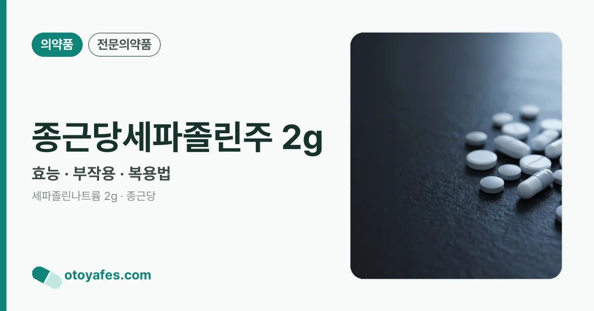 종근당세파졸린주 2g 정리 썸네일
