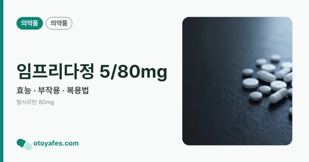 임프리다정 5/80mg 정리 썸네일