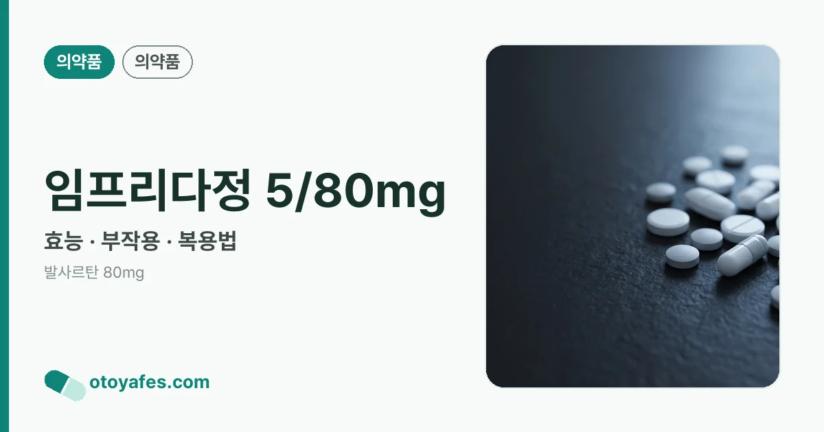 임프리다정 5/80mg 정리 썸네일