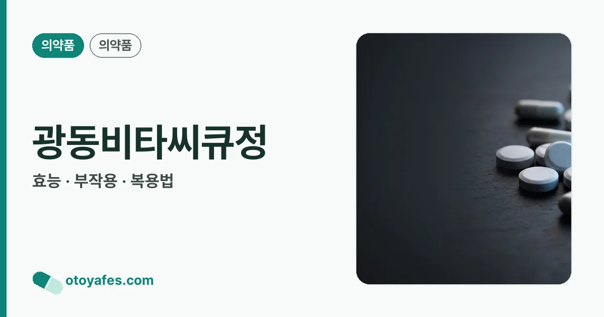 광동비타씨큐정 정리 썸네일