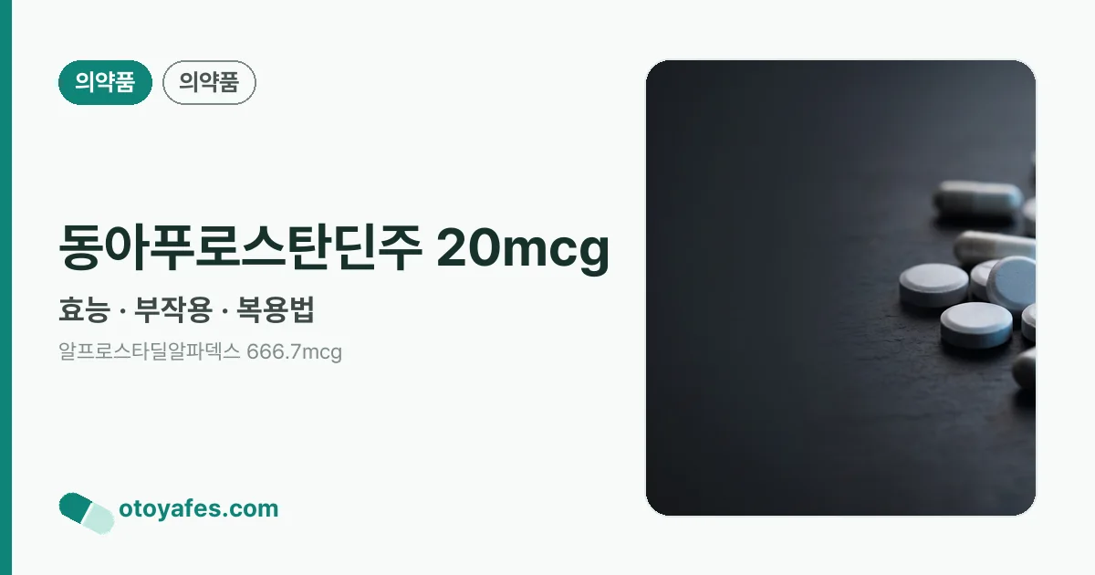 동아푸로스탄딘주 20mcg 정리 썸네일