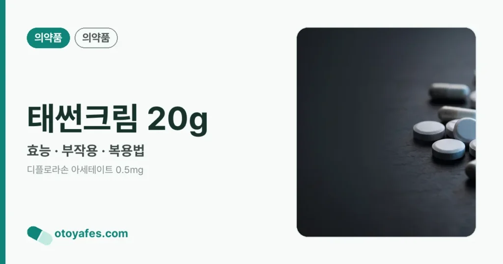 태썬크림 20g 정리 썸네일
