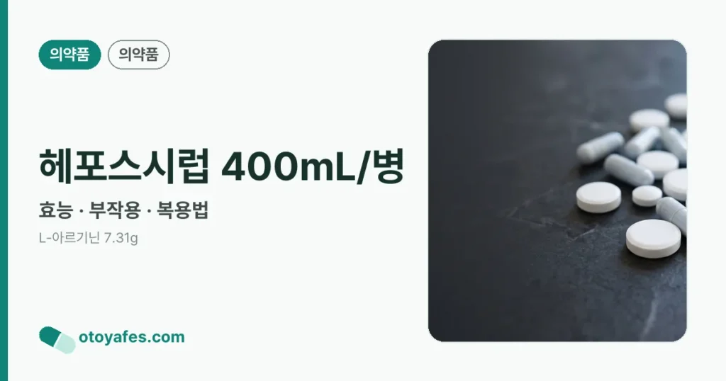 헤포스시럽 400mL/병 정리 썸네일