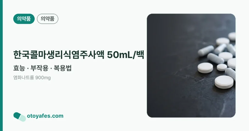한국콜마생리식염주사액 50mL/백 정리 썸네일