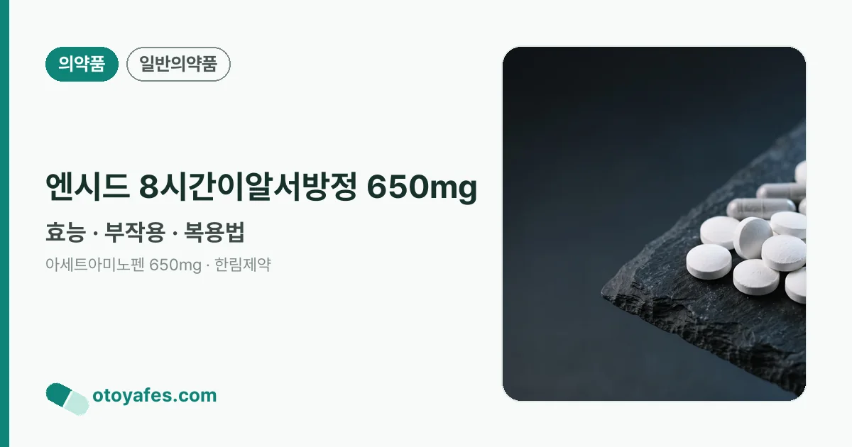 엔시드 8시간이알서방정 650mg 정리 썸네일