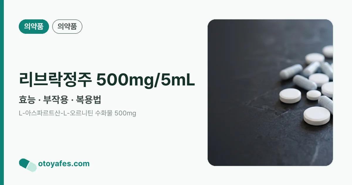 리브락정주 500mg/5mL 정리 썸네일