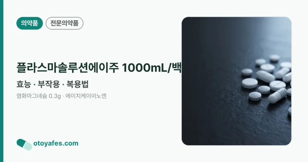 플라스마솔루션에이주 1000mL/백 정리 썸네일