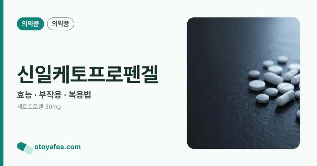 신일케토프로펜겔 정리 썸네일