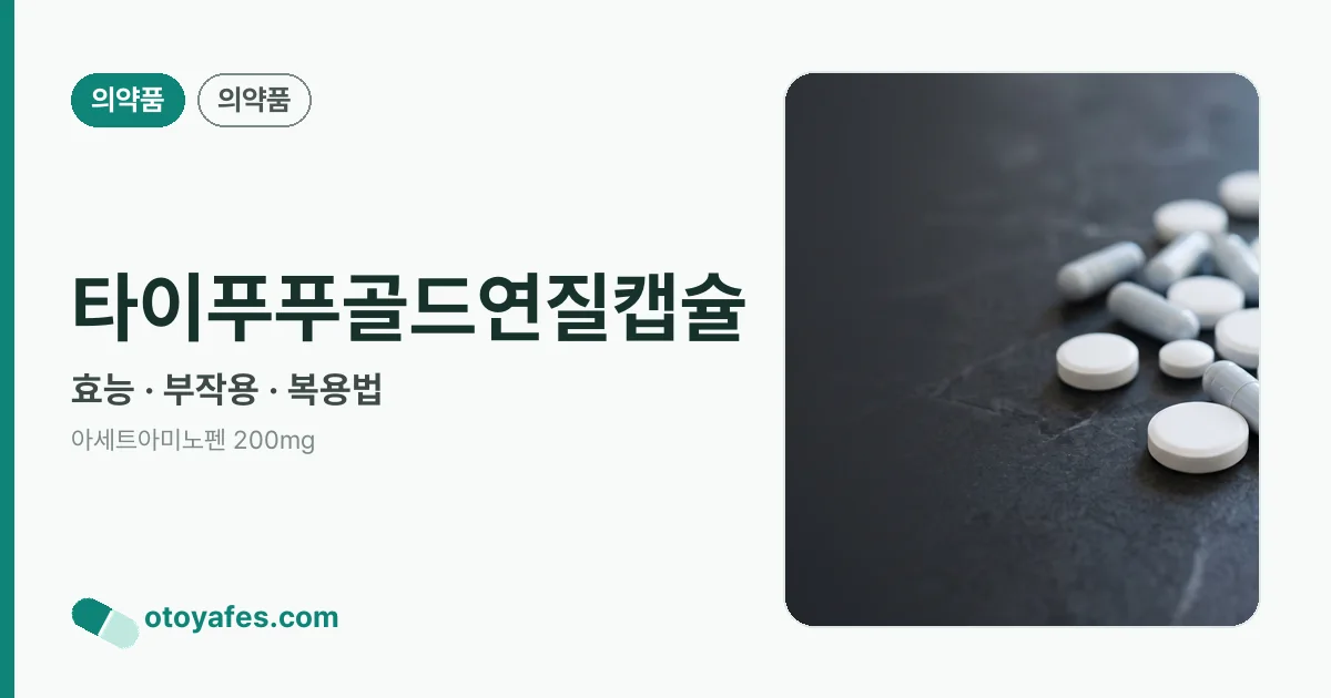타이푸푸골드연질캡슐 정리 썸네일