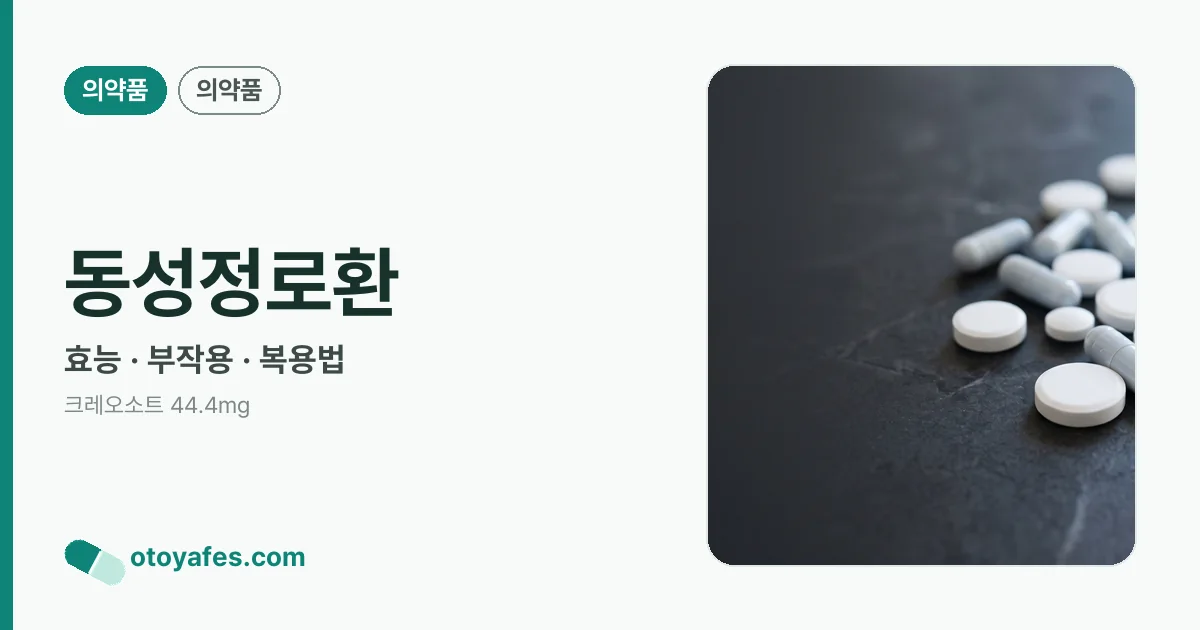 동성정로환 정리 썸네일