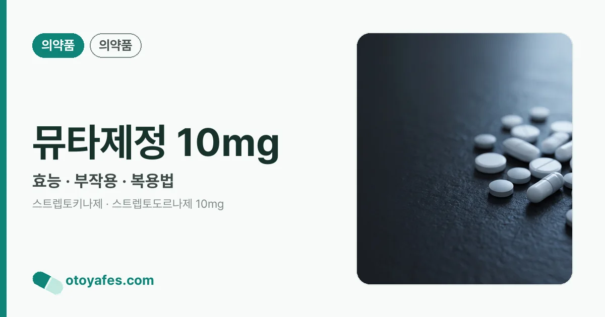 뮤타제정 10mg 정리 썸네일
