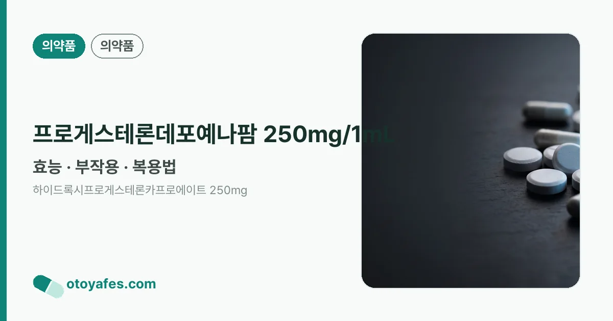 프로게스테론데포예나팜 250mg/1mL 정리 썸네일