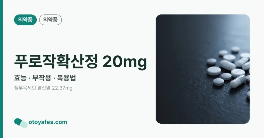 푸로작확산정 20mg 정리 썸네일