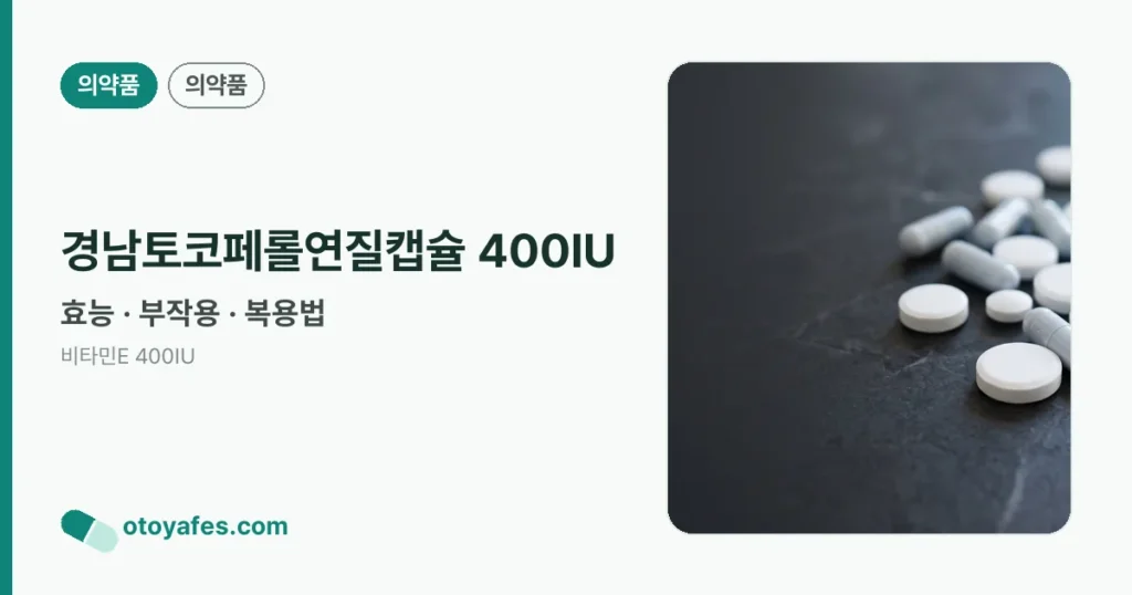 경남토코페롤연질캡슐 400IU 정리 썸네일