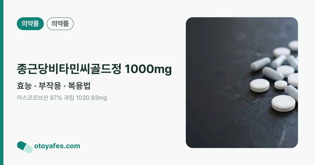 종근당비타민씨골드정 1000mg 정리 썸네일