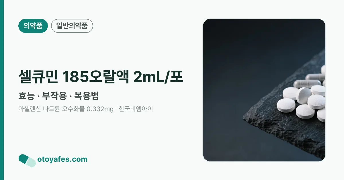 셀큐민 185오랄액 2mL/포 정리 썸네일