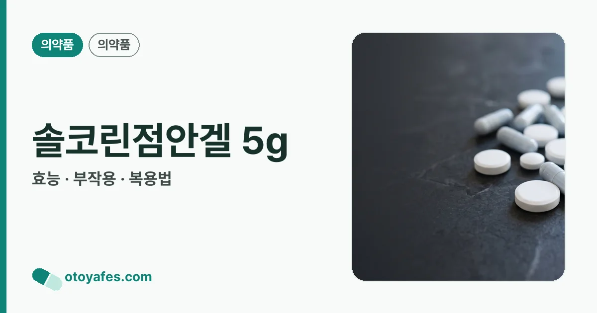 솔코린점안겔 5g 정리 썸네일
