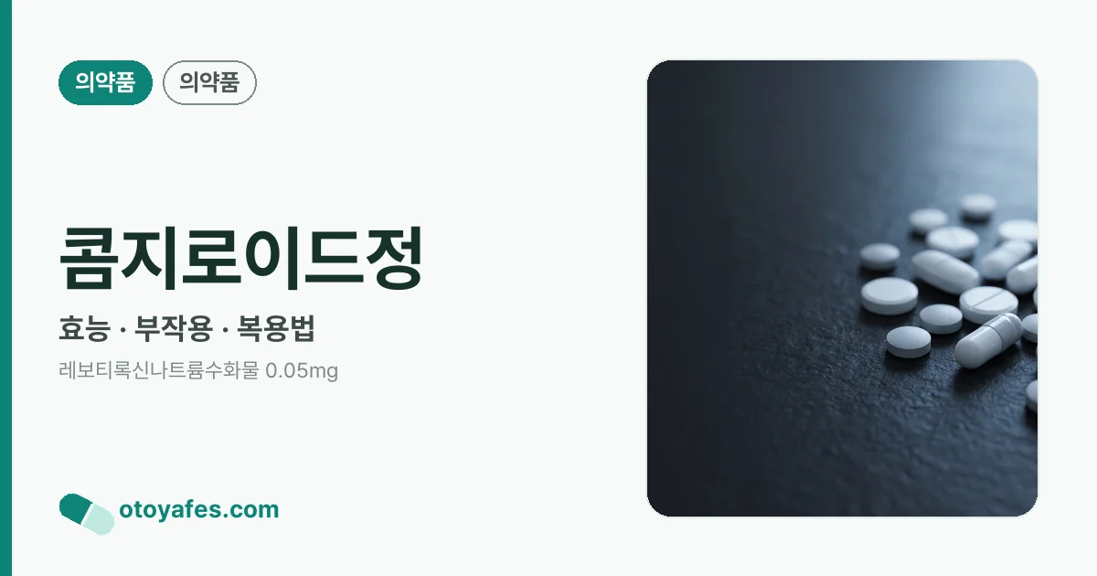 콤지로이드정 정리 썸네일