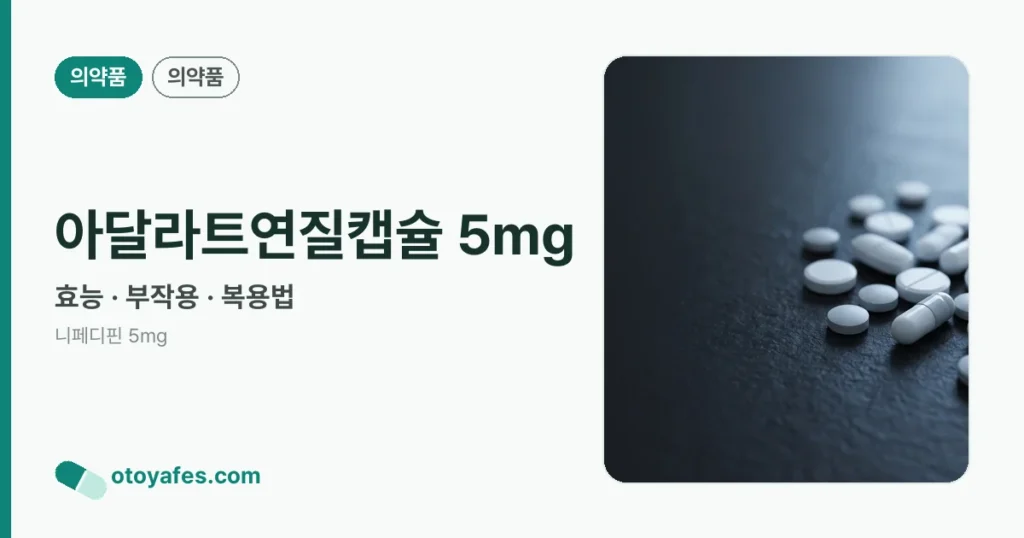 아달라트연질캡슐 5mg 정리 썸네일