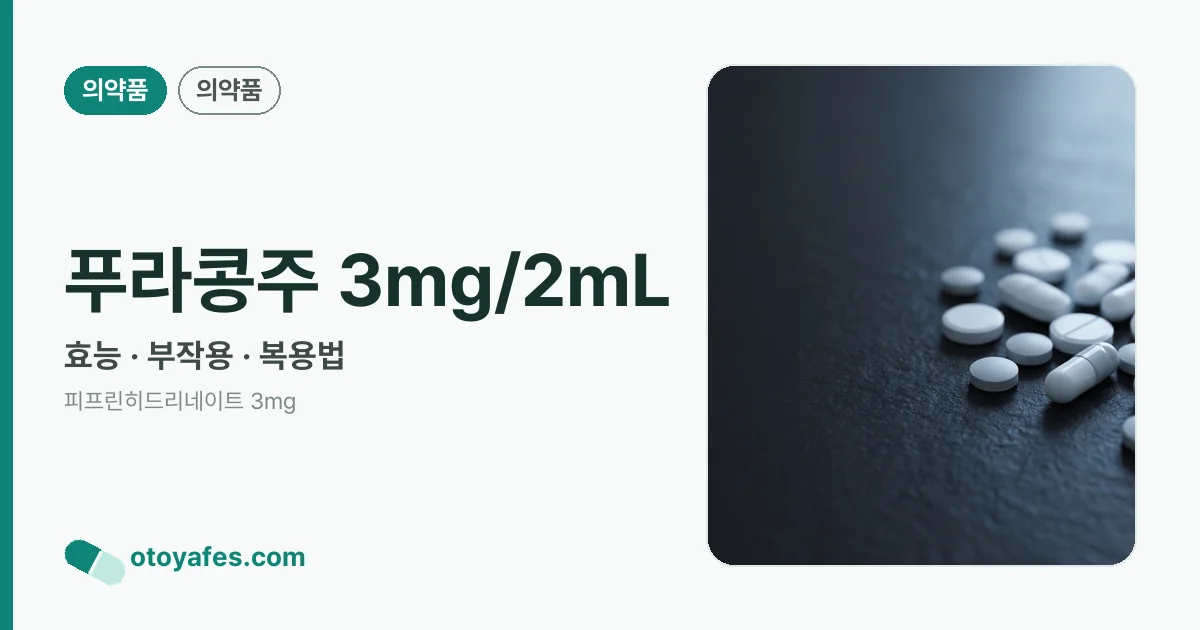 푸라콩주 3mg/2mL 정리 썸네일