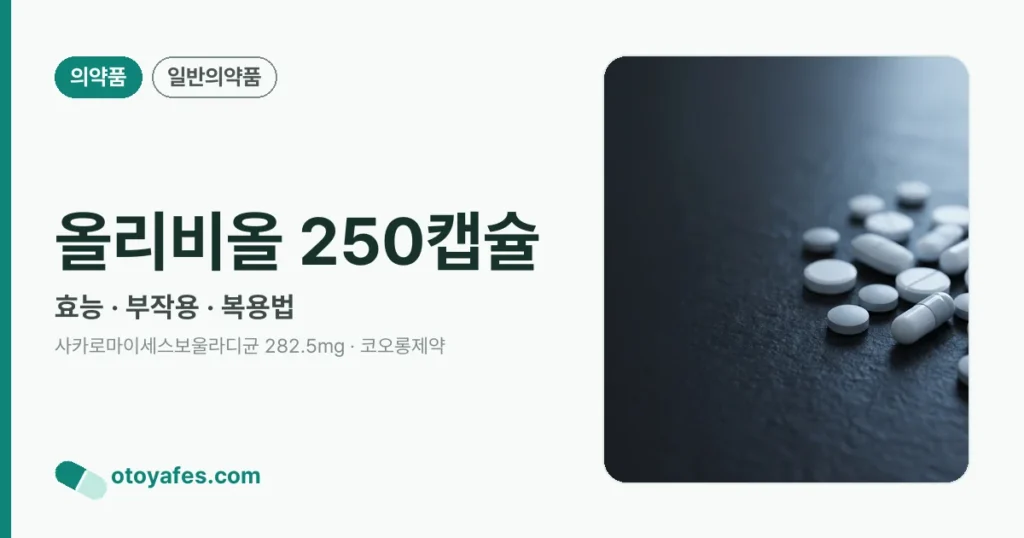 올리비올 250캡슐 정리 썸네일
