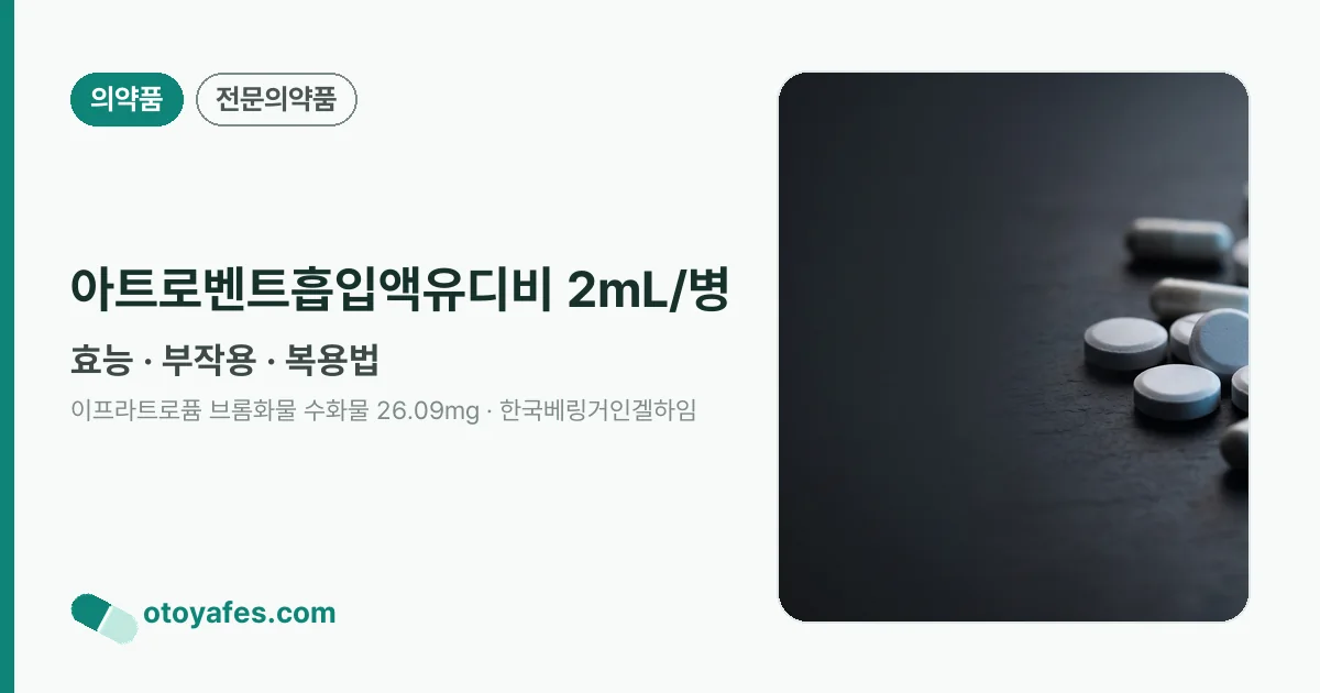 아트로벤트흡입액유디비 2mL/병 정리 썸네일