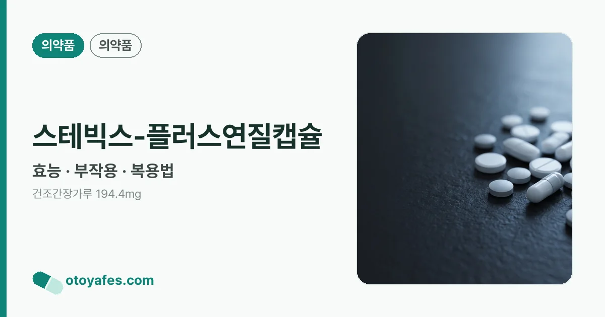 스테빅스-플러스연질캡슐 정리 썸네일