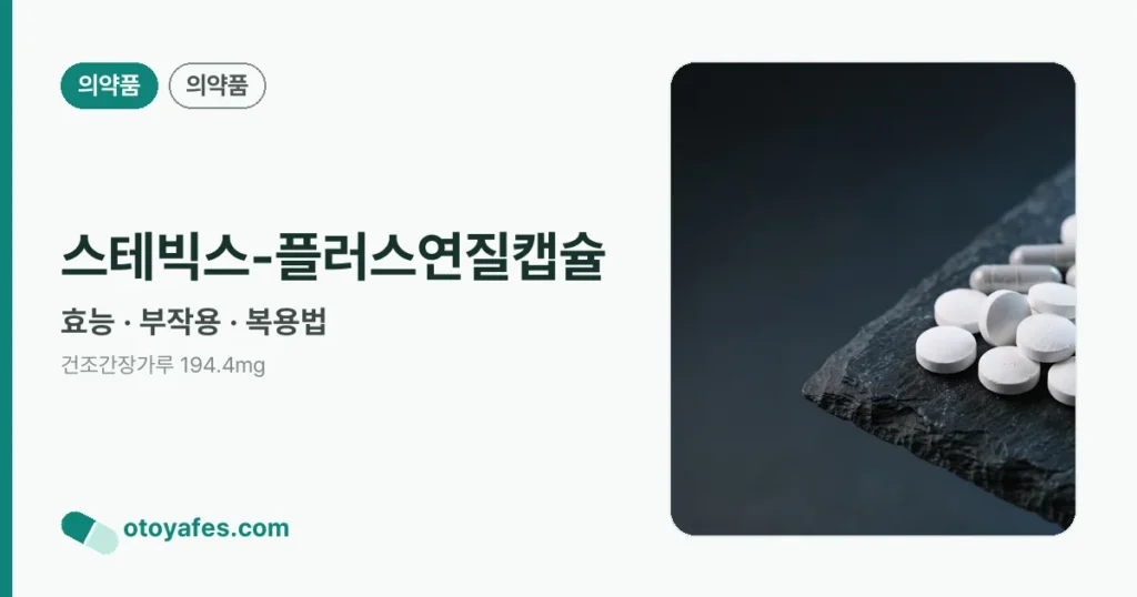 스테빅스-플러스연질캡슐 정리 썸네일