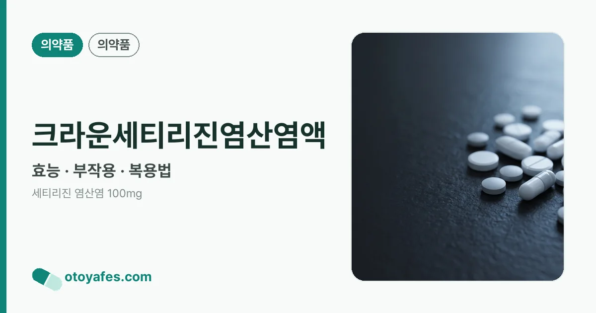 크라운세티리진염산염액 정리 썸네일