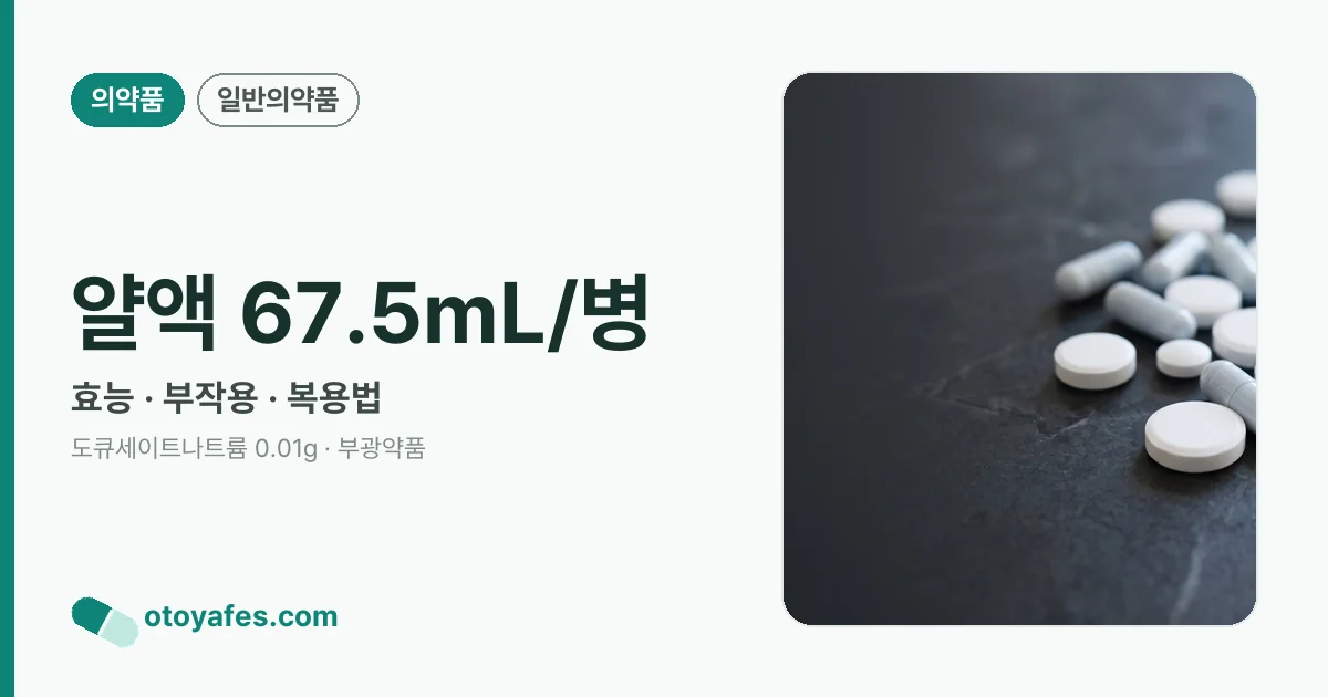 얄액 67.5mL/병 정리 썸네일