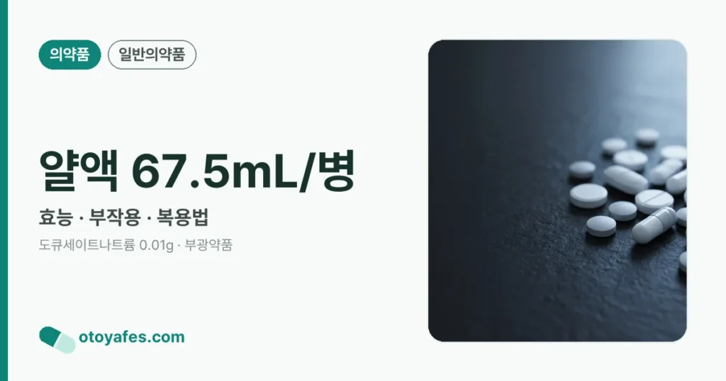 얄액 67.5mL/병 정리 썸네일