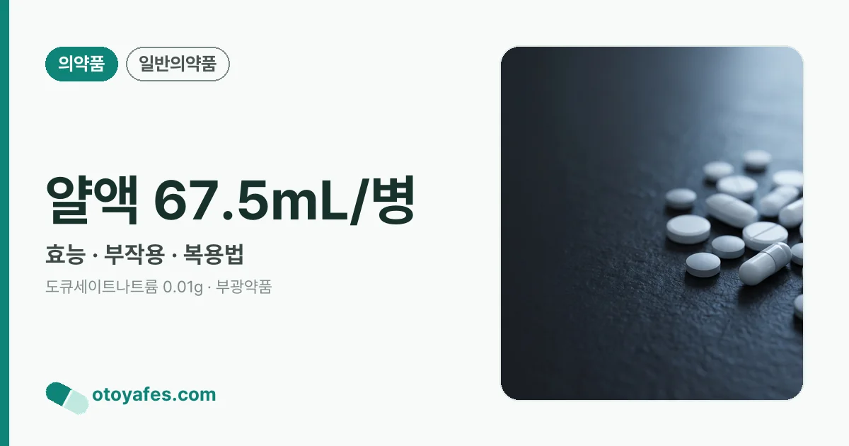 얄액 67.5mL/병 정리 썸네일