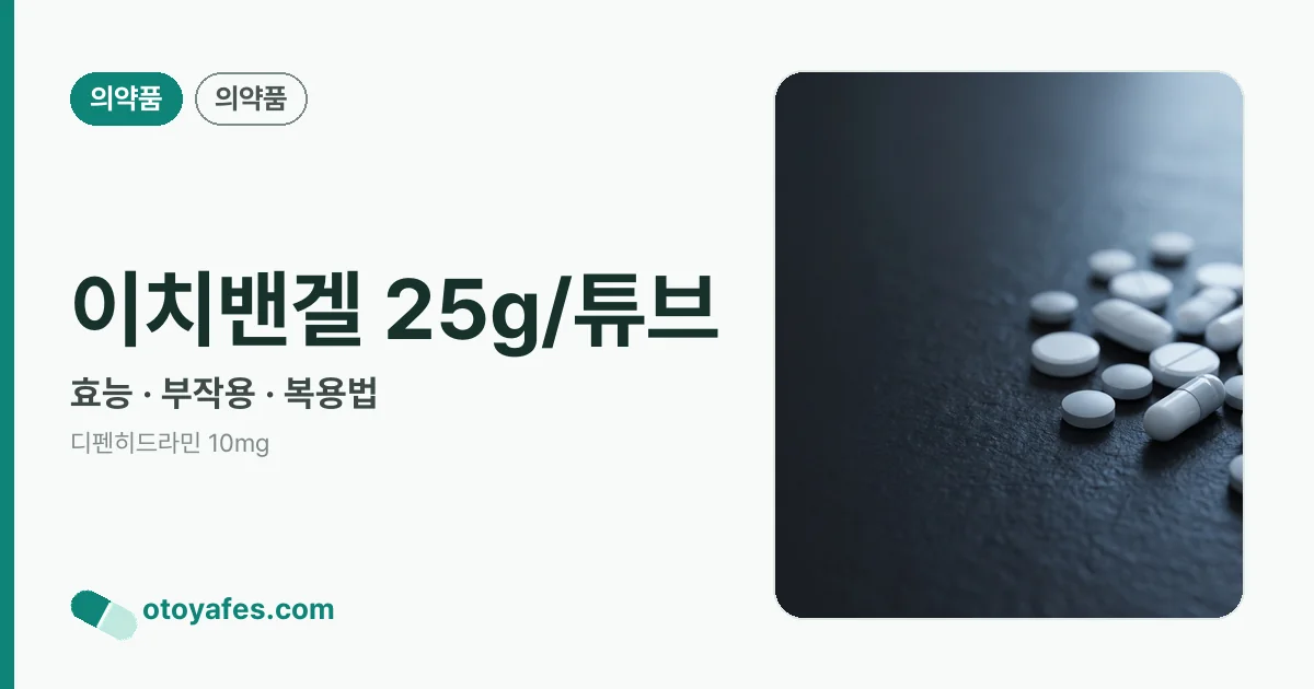 이치밴겔 25g/튜브 정리 썸네일