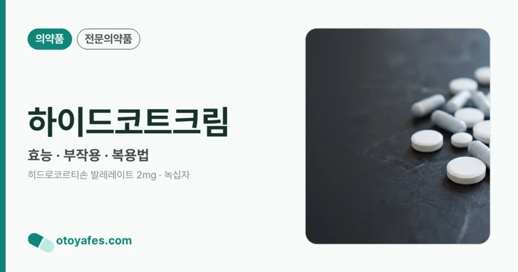 하이드코트크림 정리 썸네일