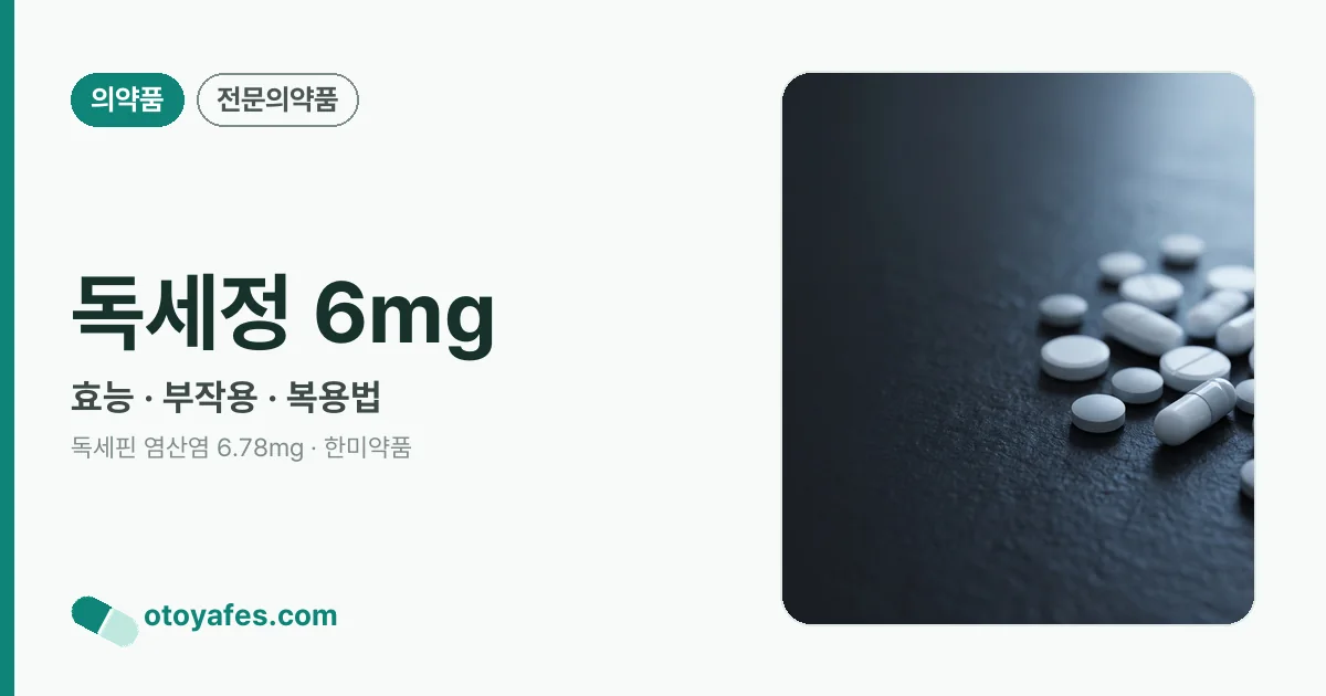 독세정 6mg 정리 썸네일