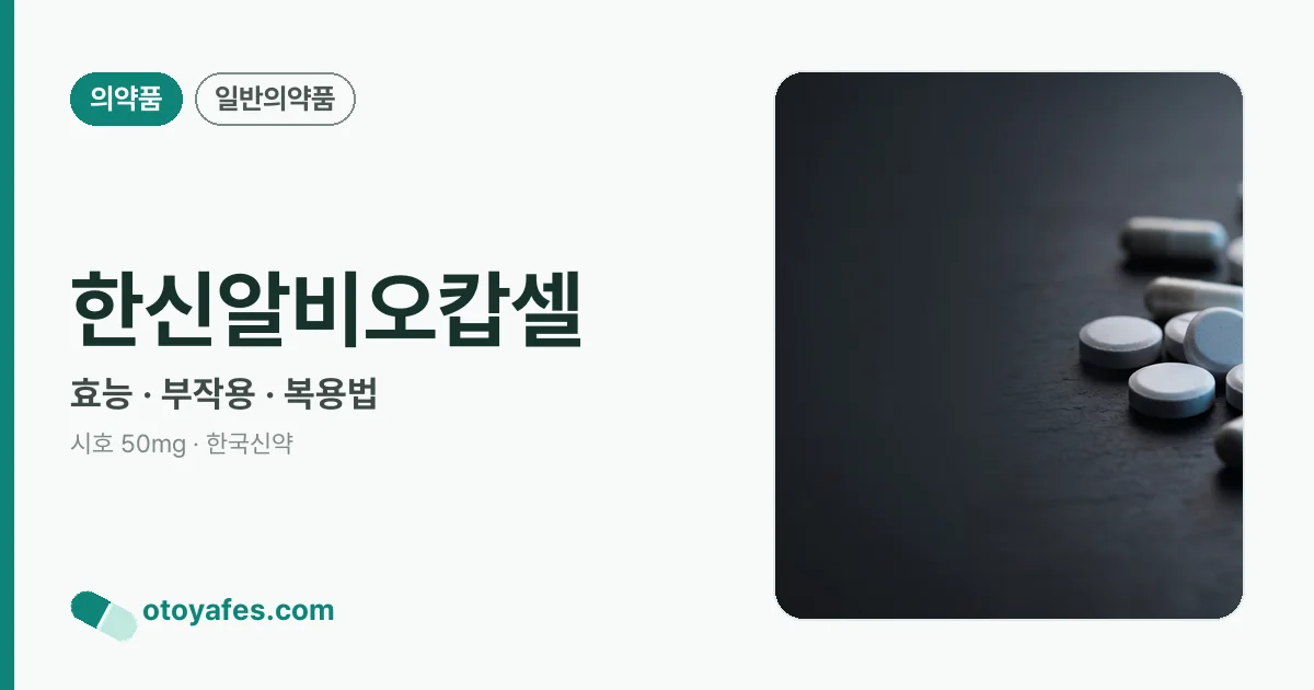 한신알비오캅셀 정리 썸네일