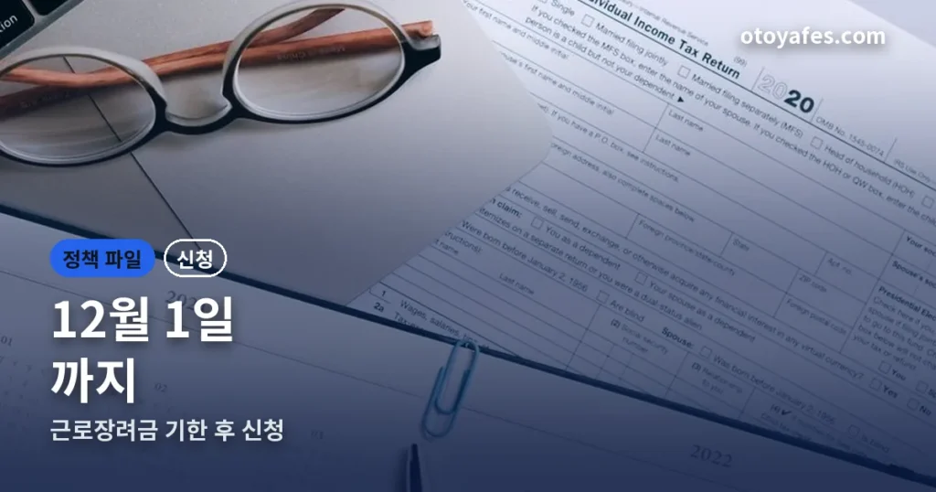 근로장려금 신청 놓쳤어도 — 12월 1일까지 길이 있습니다